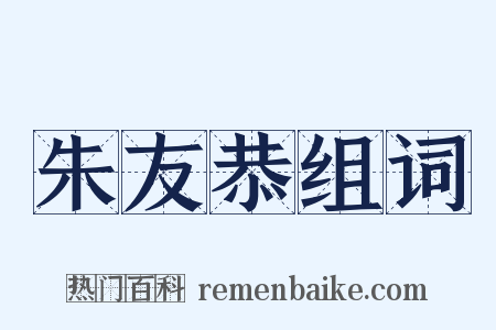 朱友恭组词是什么意思的图片